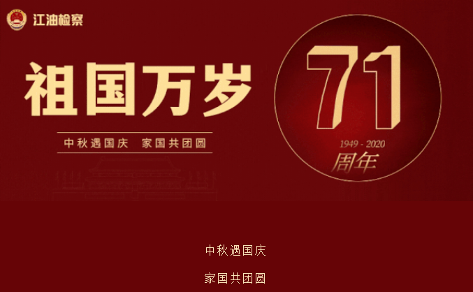 国庆中秋双节同庆丨用检察担当，为祖国母亲献礼！